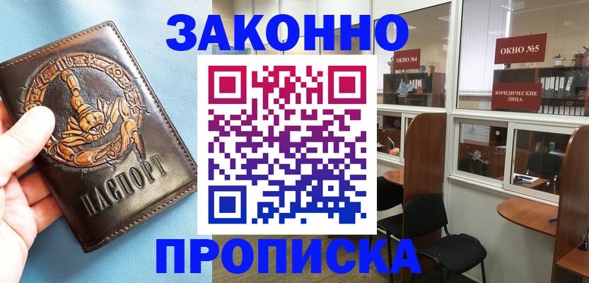 временная прописка в Бердске